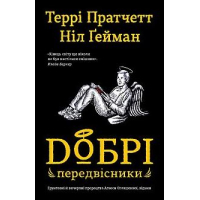 Добрі передвісники: ґрунтовні й вичерпні пророцтва Агнеси Оглашенної