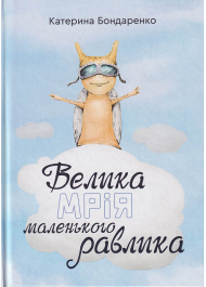 Велика мрія маленького Равлика