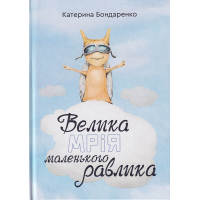 Велика мрія маленького Равлика