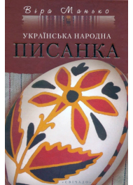 Українська народна писанка