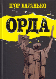 Орда