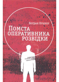 Помста оперативника розвідки