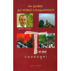 На шляху до нової солідарності. Тезе сьогодні