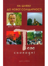 На шляху до нової солідарності. Тезе сьогодні