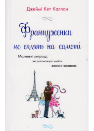 Француженки не сплять на самоті