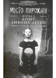 Miсто порожніх. Втеча з дому дивних дітей
