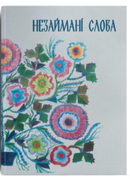 Незаймані слова
