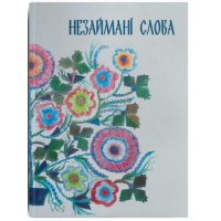 Незаймані слова