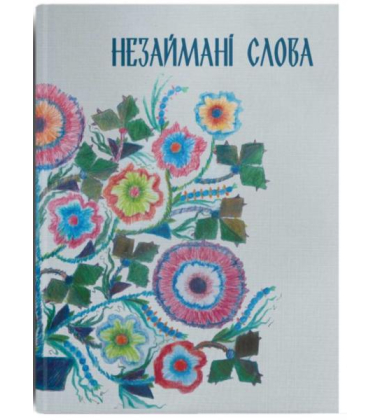Незаймані слова