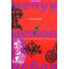 Нечуй. Немов. Небач