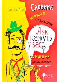 А як кажуть у Вас? Словник мовного розмаїття