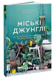 Міські джунглі. Або як рослини допомагають нам творити гармонію і стиль