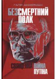 Безсмертний полк. Священна війна Путіна