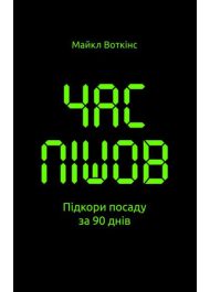 Час пішов. Підкори посаду за 90 днів