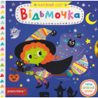 Відьмочка