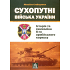 Сухопутні війська України: Історія та символіка 8-го армійського корпусу