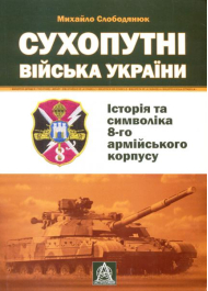 Сухопутні війська України: Історія та символіка 8-го армійського корпусу