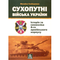 Сухопутні війська України: Історія та символіка 8-го армійського корпусу