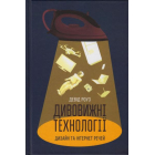 Дивовижні технології. Дизайн та інтернет речей