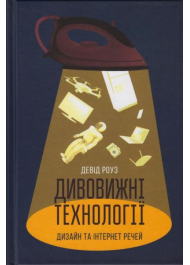 Дивовижні технології. Дизайн та інтернет речей