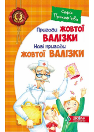 Пригоди жовтої валізки. Нові пригоди жовтої валізки