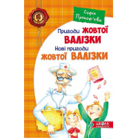 Пригоди жовтої валізки. Нові пригоди жовтої валізки