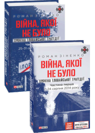 Війна, якої не було. Хроніка Іловайської трагедії. В 2 томах