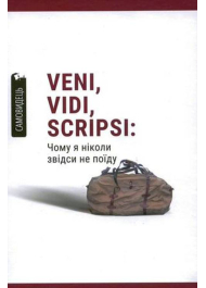 Veni,vidi,scripsi: Чому я ніколи звідси не поїду