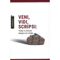 Veni,vidi,scripsi: Чому я ніколи звідси не поїду