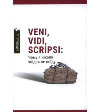 Veni,vidi,scripsi: Чому я ніколи звідси не поїду