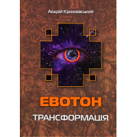 Евотон: трансформація
