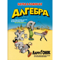 Алгебра. Наука в коміксах