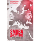 Змова диктаторів. Поділ Європи між Гітлером і Сталіним 1939-1941