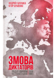 Змова диктаторів. Поділ Європи між Гітлером і Сталіним 1939-1941