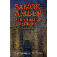 Замок Амбер. Ілюстрований путівник