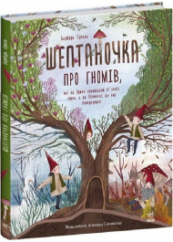 Шептаночка про гномів, які на Ярила повиходили зі своїх нірок