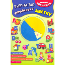 Вивчаємо українську абетку