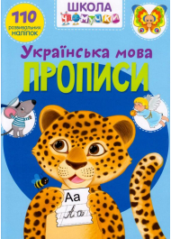 Школа чомучки. Прописи. Українська мова. 110 розвивальних наліпок