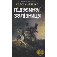 Підземна залізниця