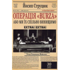Операція Burza, або ми їх спільно винищимо