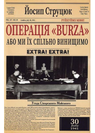 Операція Burza, або ми їх спільно винищимо