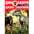 Динозаври та інші давні тварини