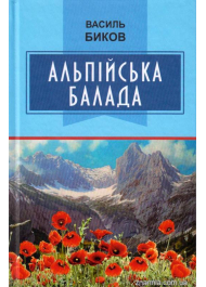 Альпійська балада