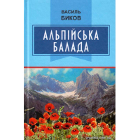 Альпійська балада