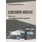 Осмислюючи майбутнє. Світ як незавершений проект