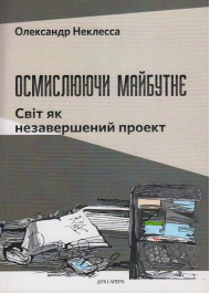 Осмислюючи майбутнє. Світ як незавершений проект