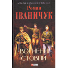 Вогненні стовпи