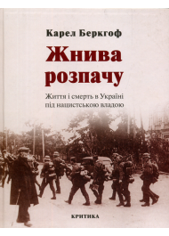 Жнива розпачу. Життя і смерть в Україні під нацистською владою