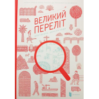 Великий переліт