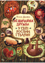 Незвичайна дружба у світі рослин і тварин